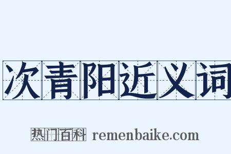 次青阳近义词是什么意思的图片